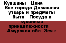 Кувшины › Цена ­ 3 000 - Все города Домашняя утварь и предметы быта » Посуда и кухонные принадлежности   . Амурская обл.,Зея г.